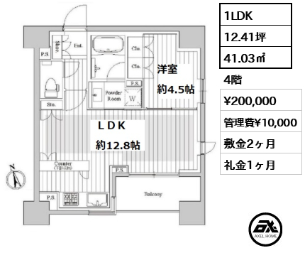 間取り4 1LDK 41.03㎡  賃料¥200,000 管理費¥10,000 敷金2ヶ月 礼金1ヶ月 　