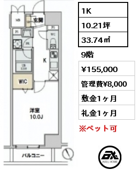 間取り4 1K 33.74㎡ 9階 賃料¥155,000 管理費¥8,000 敷金1ヶ月 礼金1ヶ月 8月下旬入居予定
