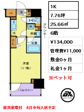 間取り4 1K 25.66㎡ 6階 賃料¥134,000 管理費¥10,500 敷金0ヶ月 礼金1ヶ月 家具家電付 6月中旬入居予定
