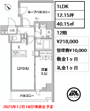 間取り4 1LDK 40.15㎡  賃料¥218,000 管理費¥10,000 敷金1ヶ月 礼金1ヶ月 2025年12月18日頃退去予定　