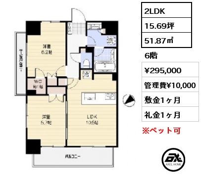 2LDK 51.87㎡ 6階 賃料¥295,000 管理費¥10,000 敷金1ヶ月 礼金1ヶ月