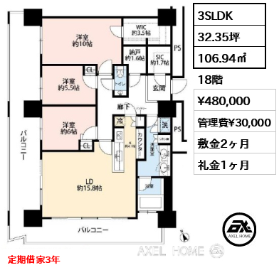 間取り4 3SLDK 106.94㎡  賃料¥480,000 管理費¥30,000 敷金2ヶ月 礼金1ヶ月 定期借家3年