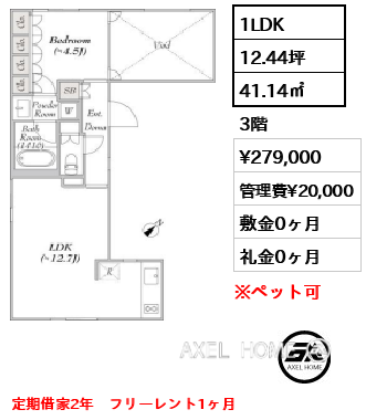 間取り4 1LDK 41.14㎡  賃料¥279,000 管理費¥20,000 敷金0ヶ月 礼金0ヶ月 定期借家2年