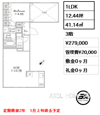 間取り4 1LDK 41.14㎡  賃料¥279,000 管理費¥20,000 敷金0ヶ月 礼金0ヶ月 定期借家2年　1月上旬退去予定