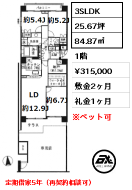 間取り4 3SLDK 84.87㎡ 1階 賃料¥315,000 敷金2ヶ月 礼金1ヶ月 定期借家5年（再契約相談可）