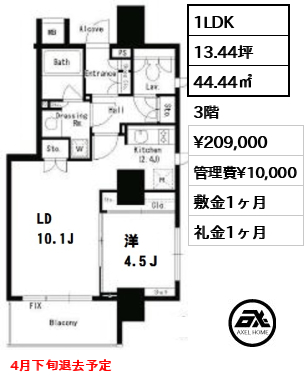 間取り4 1LDK 44.44㎡  賃料¥209,000 管理費¥10,000 敷金1ヶ月 礼金1ヶ月 4月下旬退去予定