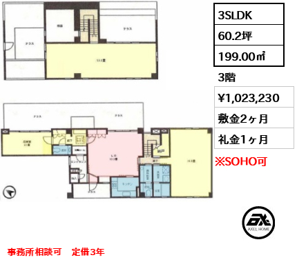 間取り4 3SLDK 199.00㎡  賃料¥1,023,230 敷金2ヶ月 礼金1ヶ月 事務所相談可　定借3年