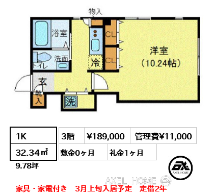 間取り4 1K 32.34㎡  賃料¥189,000 管理費¥11,000 敷金0ヶ月 礼金1ヶ月 家具・家電付き　3月上旬入居予定　定借2年