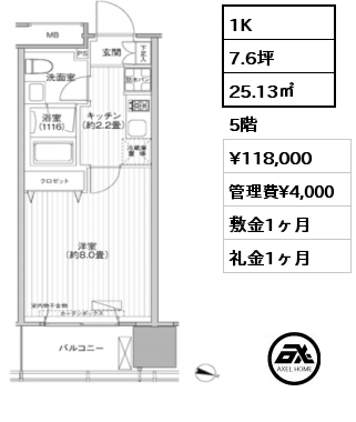 間取り4 1K 25.13㎡ 5階 賃料¥118,000 管理費¥4,000 敷金1ヶ月 礼金1ヶ月