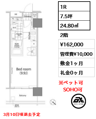 間取り4 1R 24.80㎡  賃料¥162,000 管理費¥10,000 敷金1ヶ月 礼金0ヶ月 3月10日頃退去予定