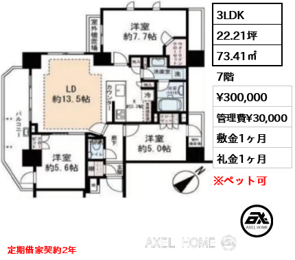 3LDK 73.41㎡  賃料¥300,000 管理費¥30,000 敷金1ヶ月 礼金1ヶ月 定期借家契約2年