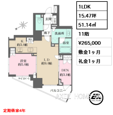 1LDK 51.14㎡  賃料¥265,000 敷金1ヶ月 礼金1ヶ月 定期借家4年
