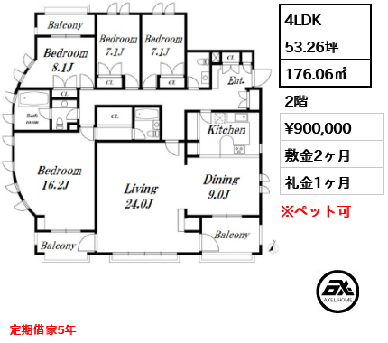 間取り4 4LDK 176.06㎡  賃料¥900,000 敷金2ヶ月 礼金1ヶ月 定期借家5年　