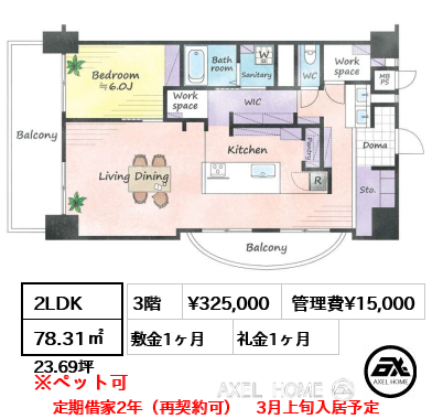2LDK 78.31㎡  賃料¥325,000 管理費¥15,000 敷金1ヶ月 礼金1ヶ月 定期借家2年（再契約可）　3月上旬入居予定