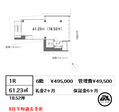 1R 61.23㎡ 6階 賃料¥495,000 管理費¥49,500 礼金2ヶ月 8月下旬退去予定