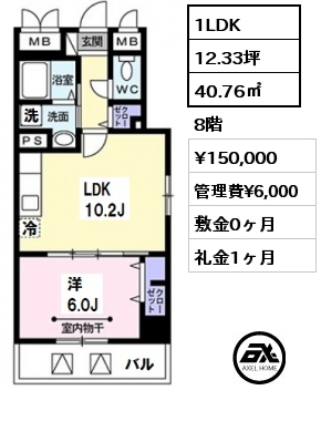 間取り4 1LDK 40.76㎡ 8階 賃料¥150,000 管理費¥6,000 敷金0ヶ月 礼金1ヶ月