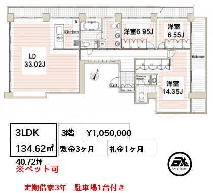 間取り4 3LDK 134.62㎡ 3階 賃料¥1,050,000 敷金3ヶ月 礼金1ヶ月 定期借家3年　駐車場1台付き