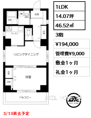 間取り4 1LDK 46.52㎡  賃料¥194,000 管理費¥9,000 敷金1ヶ月 礼金1ヶ月 3/13退去予定