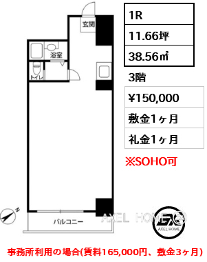 1R 38.56㎡  賃料¥150,000 敷金1ヶ月 礼金1ヶ月 事務所利用の場合(賃料165,000円、敷金3ヶ月)