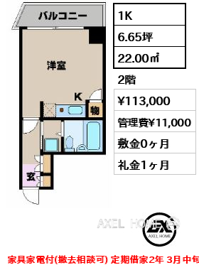 1K 22.00㎡  賃料¥113,000 管理費¥11,000 敷金0ヶ月 礼金1ヶ月 家具家電付(撤去相談可) 定期借家2年 3月中旬入居予定