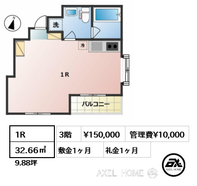 間取り4 1R 32.66㎡  賃料¥150,000 管理費¥10,000 敷金1ヶ月 礼金1ヶ月