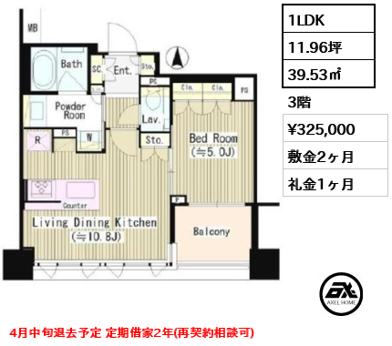 間取り4 1LDK 39.53㎡  賃料¥325,000 敷金2ヶ月 礼金1ヶ月 4月中旬退去予定 定期借家2年(再契約相談可)