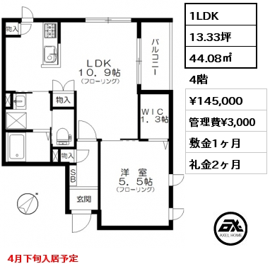 間取り4 1LDK 44.08㎡ 4階 賃料¥145,000 管理費¥3,000 敷金1ヶ月 礼金2ヶ月 4月下旬入居予定