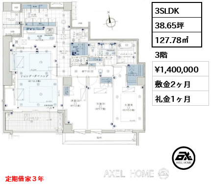 3SLDK 127.78㎡  賃料¥1,400,000 敷金2ヶ月 礼金1ヶ月 定期借家３年