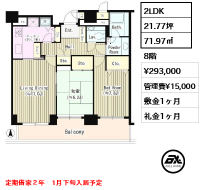 間取り4 2LDK 71.97㎡  賃料¥293,000 管理費¥15,000 敷金1ヶ月 礼金1ヶ月 定期借家２年　1月下旬入居予定