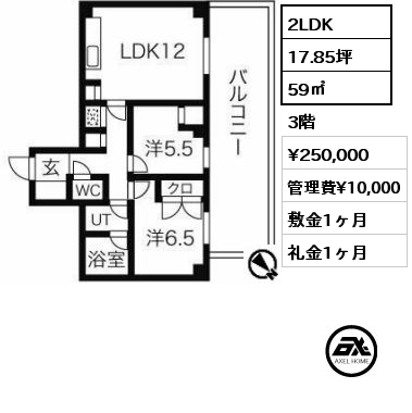 2LDK 59㎡ 3階 賃料¥250,000 管理費¥10,000 敷金1ヶ月 礼金1ヶ月