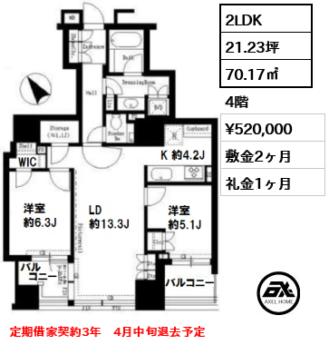 間取り4 2LDK 70.17㎡  賃料¥520,000 敷金2ヶ月 礼金1ヶ月 定期借家契約3年　4月中旬退去予定