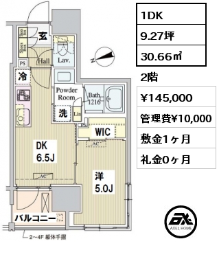 間取り4 1DK 30.66㎡ 2階 賃料¥145,000 管理費¥10,000 敷金1ヶ月 礼金0ヶ月