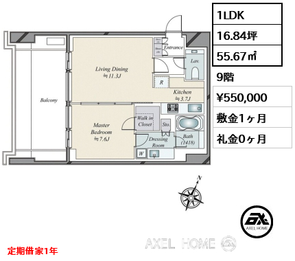 間取り4 1LDK 55.67㎡  賃料¥550,000 敷金1ヶ月 礼金0ヶ月 定期借家1年