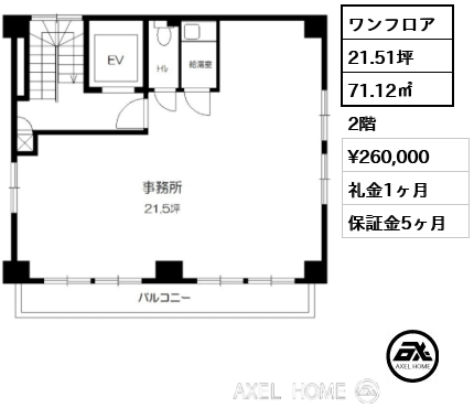 ワンフロア 71.12㎡  賃料¥260,000 礼金1ヶ月 12月上旬退去予定