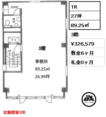 1R 89.25㎡ 3階 賃料¥326,579 敷金6ヶ月 礼金0ヶ月 定期借家3年　