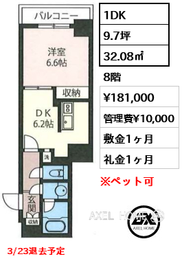 1DK 32.08㎡  賃料¥181,000 管理費¥10,000 敷金1ヶ月 礼金1ヶ月 3/23退去予定