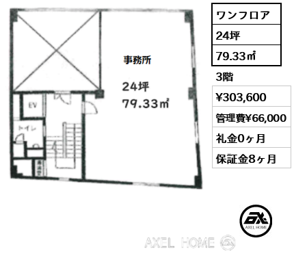 ワンフロア 79.33㎡  賃料¥303,600 管理費¥66,000 礼金0ヶ月