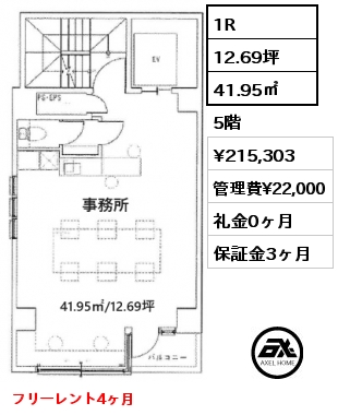 1R 41.95㎡ 5階 賃料¥215,303 管理費¥22,000 礼金0ヶ月 フリーレント4ヶ月