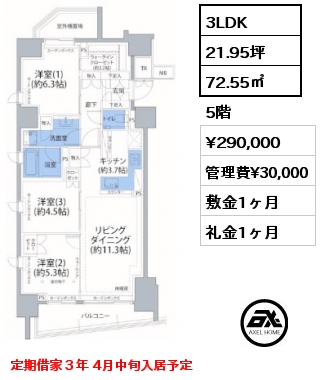 間取り4 3LDK 72.55㎡ 5階 賃料¥290,000 管理費¥30,000 敷金1ヶ月 礼金1ヶ月 定期借家３年 4月中旬入居予定