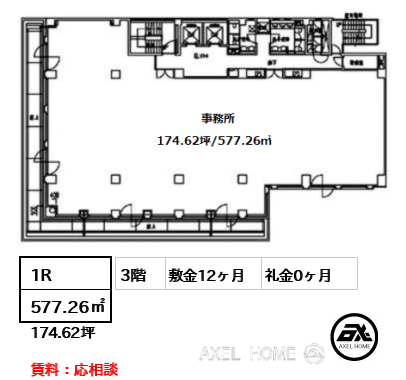 1R 577.26㎡  敷金12ヶ月 礼金0ヶ月 賃料：応相談