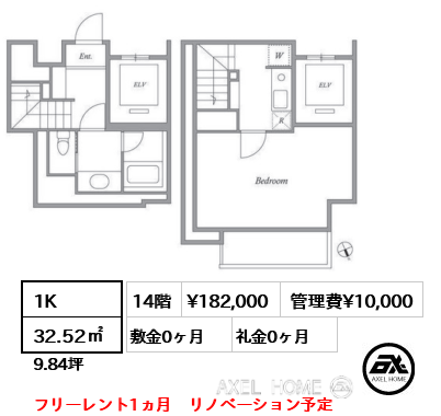 1K 32.52㎡  賃料¥182,000 管理費¥10,000 敷金0ヶ月 礼金0ヶ月 フリーレント1ヵ月　リノベーション予定