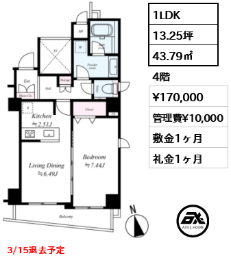 Ⅱ 1LDK 43.79㎡  賃料¥170,000 管理費¥10,000 敷金1ヶ月 礼金1ヶ月 3/15退去予定