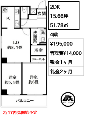 間取り4 2DK 51.78㎡  賃料¥195,000 管理費¥14,000 敷金1ヶ月 礼金2ヶ月 2/17内見開始予定