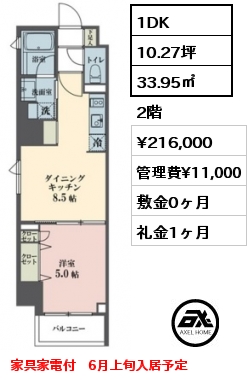 間取り4 1DK 33.95㎡ 2階 賃料¥216,000 管理費¥11,000 敷金0ヶ月 礼金1ヶ月 家具家電付　6月上旬入居予定