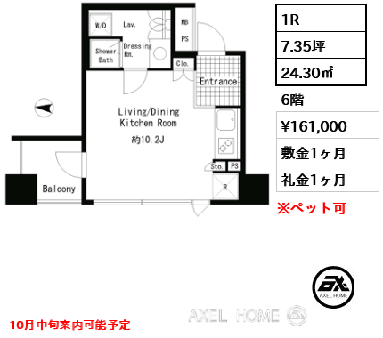 間取り4 1R 24.30㎡  賃料¥161,000 敷金1ヶ月 礼金1ヶ月 10月中旬案内可能予定