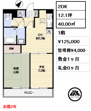 間取り4 2DK 40㎡ 1階 賃料¥125,000 管理費¥4,000 敷金1ヶ月 礼金1ヶ月 定借2年　事務所可