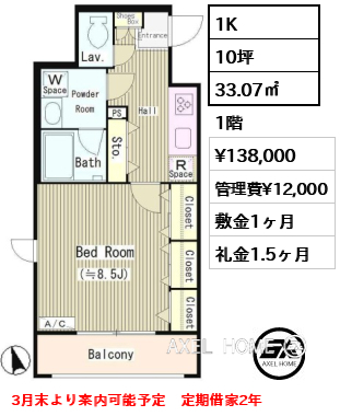 間取り4 1K 33.07㎡  賃料¥138,000 管理費¥12,000 敷金1ヶ月 礼金1.5ヶ月 3月末より案内可能予定　定期借家2年