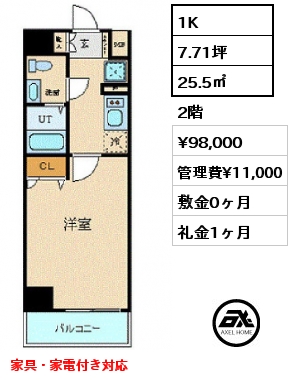 1K 25.5㎡ 2階 賃料¥98,000 管理費¥10,500 敷金0ヶ月 礼金1ヶ月 11月中旬入居予定　家具・家電付き対応