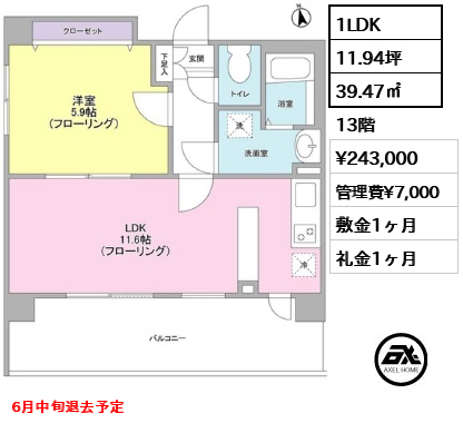 間取り4 1LDK 39.47㎡  賃料¥243,000 管理費¥7,000 敷金1ヶ月 礼金1ヶ月 6月中旬退去予定