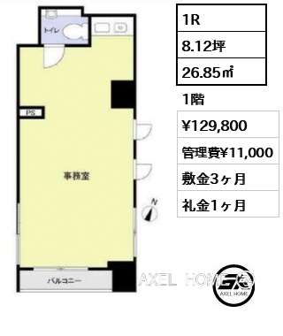 1R 26.85㎡  賃料¥129,800 管理費¥11,000 敷金3ヶ月 礼金1ヶ月